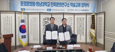 향토문화전자대전 구축.... 문경문화원–영남대 민족문화연구소 업무협약