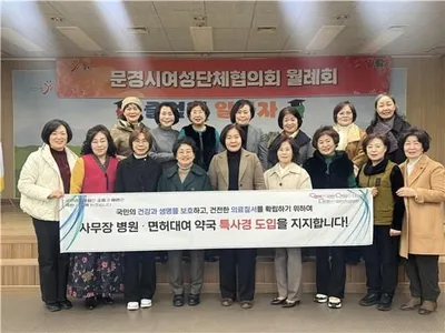 문경시여성단체협의회, 국민건강보험공단 특사경 도입 촉구 결의