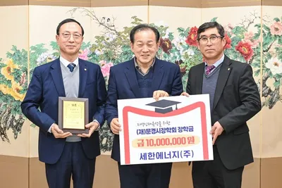 (재)문경시장학회에 장학금 기탁 잇따라