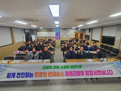 점촌2동 체육회 정기총회 열고, 제4대 회장으로 안재홍 국장 선출