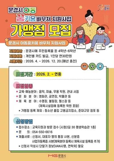 문경시, 아동 예체능 활동 지원 ‘꿈키움 바우처’ 가맹점 모집