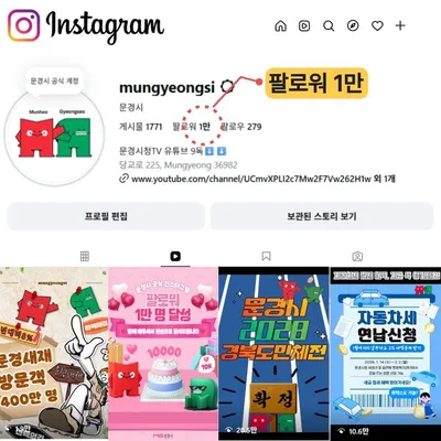 문경시 공식 인스타그램 ‘Mungyeongsi’ 팔로워 1만 명 돌파