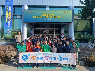 산북면, 설맞이 국토대청소 실시