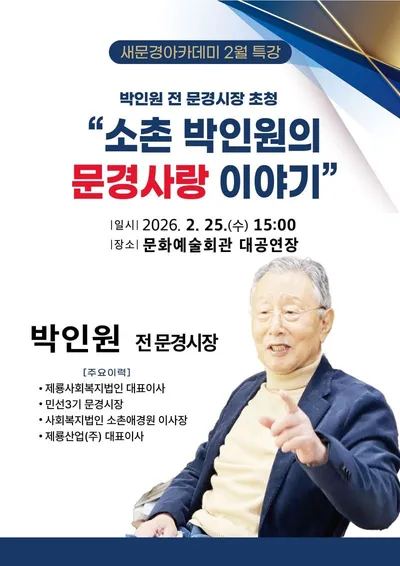 ‘문경 사랑 70년’… 박인원 전 문경시장 이야기보따리 푼다