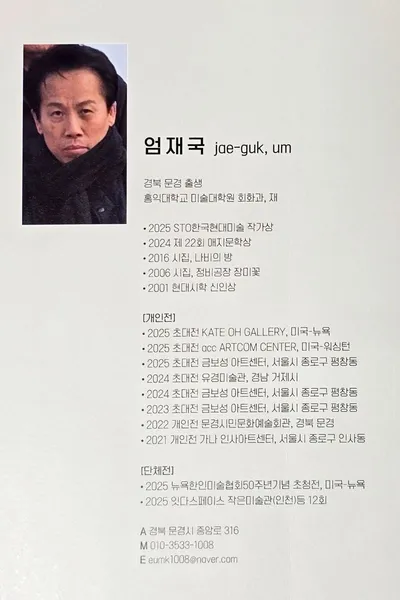 엄재국 화가, 문경문화예술회관서 아홉 번째 개인전 개최