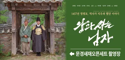 영화 ‘왕과 사는 남자’ 촬영지 문경새재