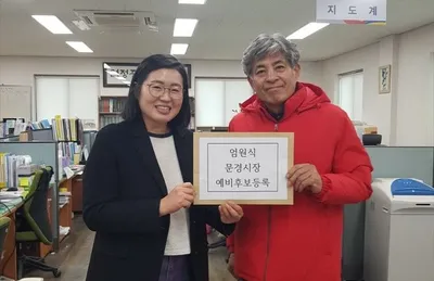 엄원식 전 가은읍장, 문경시장 예비후보 등록