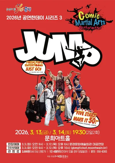 문경문화예술회관, ‘넌버벌 퍼포먼스 점프’ 공연 개최