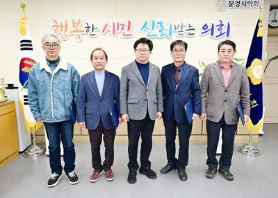 문경시의회, 2025회계연도 결산검사위원 위촉