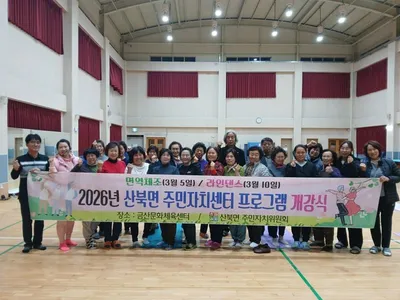 산북면 주민자치센터 ‘면역체조’ 프로그램 개강