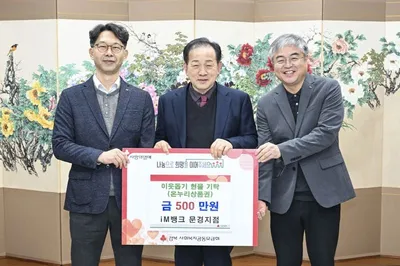 iM뱅크 문경지점, 문경시에 온누리상품권 500만 원 기탁