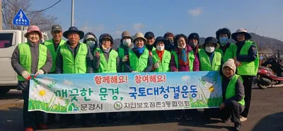 점촌3동 자연보호협의회 새봄맞이 국토대청결운동 벌여