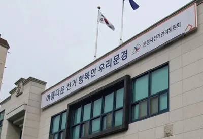 문경시선관위, 제9회 전국동시지방선거 공정선거지원단 16명 모집