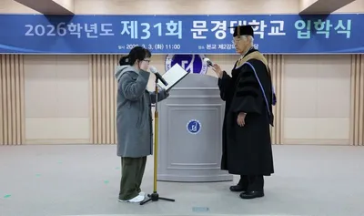 문경대학교 제30회 입학식 개최