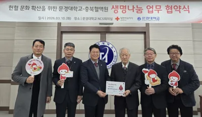 문경대학교-충북혈액원 생명나눔 업무 협약