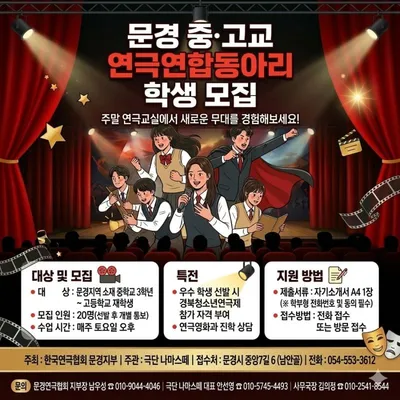 문경연극협회, 중·고교생 대상 ‘연극연합 동아리’ 참가자 모집