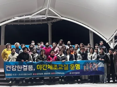 문경시보건소 야간체조교실 개강