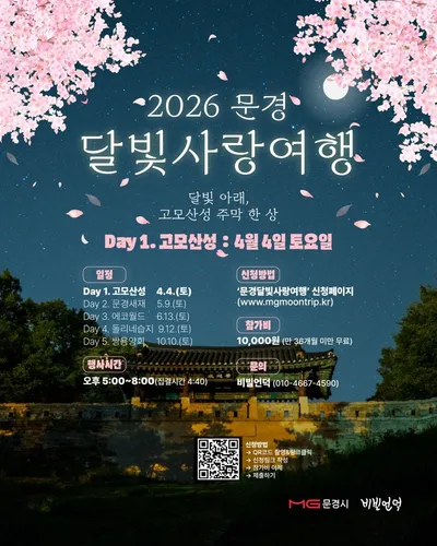 “달빛 아래 걷는 문경의 봄”… 2026 문경 달빛사랑여행 4월 4일 첫 출발