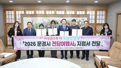 문경시, 2026년 전담여행사 4곳 선정… 체류형 관광 활성화 본격 추진