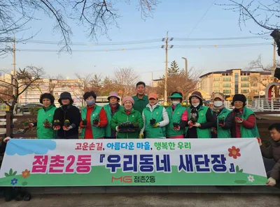 점촌2동 새마을회, 모전천에 봄꽃 심어