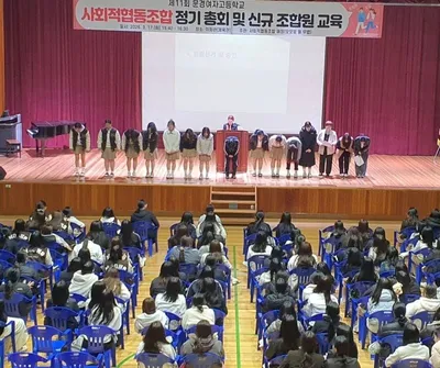 문경여고 사회적협동조합 제11회 정기총회 개최