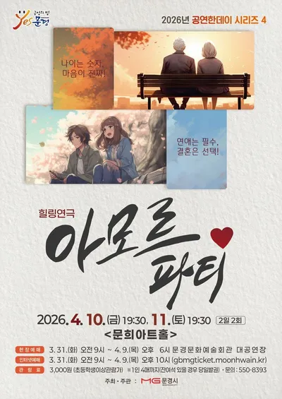 문경문화예술회관, 연극 ‘아모르파티’ 개최