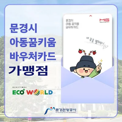 문경에코월드, 아동꿈키움 바우처 가맹점 등록