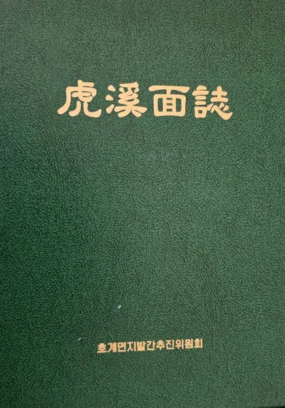 문경시 호계면지 발간…면의 역사·문화·지리·풍속 총망라