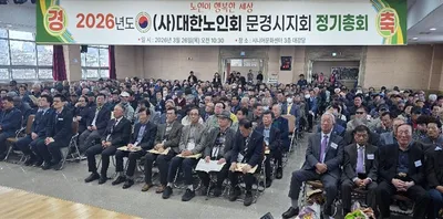 문경시노인회, '2026년도 정기총회' 개최