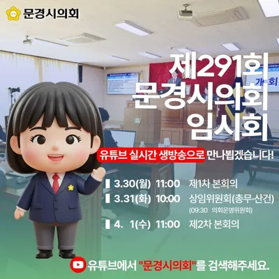 문경시의회, 30일부터 유튜브 실시간 중계 실시