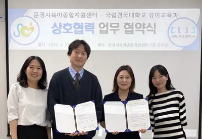 문경시육아종합지원센터, 국립경국대학교 유아교육과와 업무협약 체결