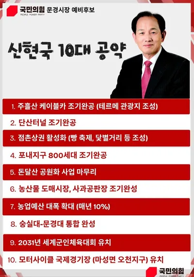 신현국 문경시장 에비후보 ‘10대 핵심 공약’, ‘틈새 공약’ 발표