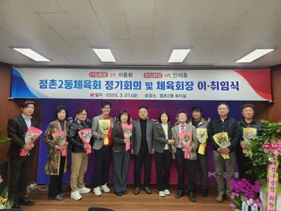 점촌2동체육회 회장 이·취임식 개최