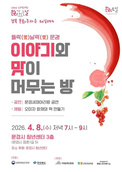 ‘들락(樂)날락(樂) 문경’ 두 번째 무대 8일 선보여