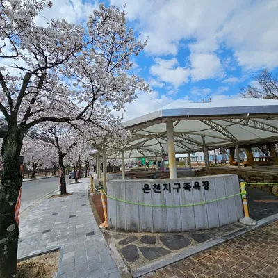 문경읍 온천 족욕장 개장