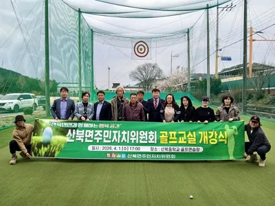 산북면 주민자치센터, 골프교실 개강