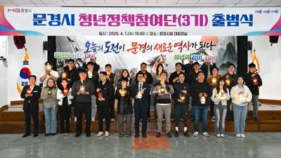 문경시, 청년정책참여단 3기 출범식 개최