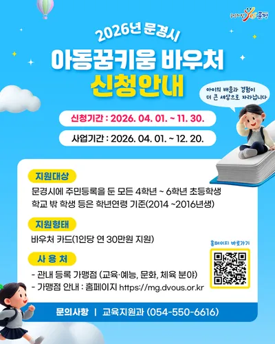 문경시 ‘아동꿈키움 바우처’, 1200여 명ㆍ연 30만원 혜택