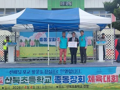 산북초등학교 총동창회, 이웃돕기 성금 300만 원 기탁