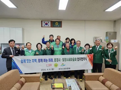 문경시·밀양시 새마을회, 업무협약 체결