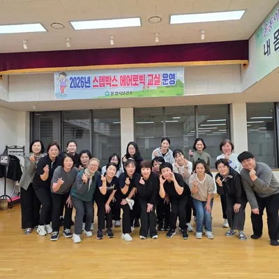 문경시보건소, 스텝박스 에어로빅 교실 개강
