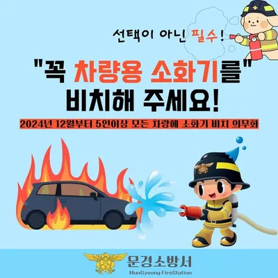 문경소방서, '내 차 안의 119' 차량용 소화기 설치 홍보