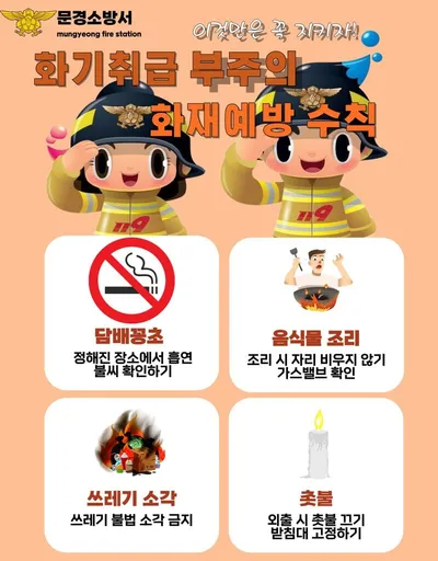 문경소방서, “논·밭두렁 태우지 마세요”