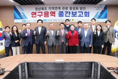 경북도의회, 지역연계 관광 활성화 방안 연구 중간보고회 개최