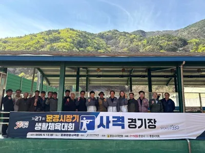 문경시 생활체육대회 사격경기 성황리 개최