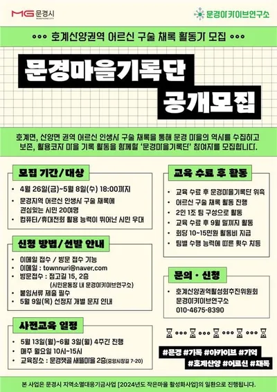 문경 어르신 인생구술 채록 ‘문경마을기록단 3기’ 모집