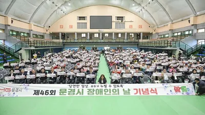 문경시 ‘제46회 장애인의 날’ 기념식 성황리 개최