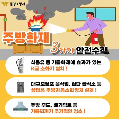 문경소방서, 상업용 주방자동소화장치 설치 홍보 강화