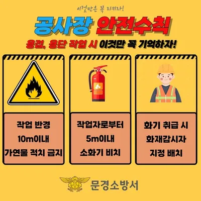 문경소방서, 봄철 건설현장 용접 등 작업 안전수칙 준수 당부