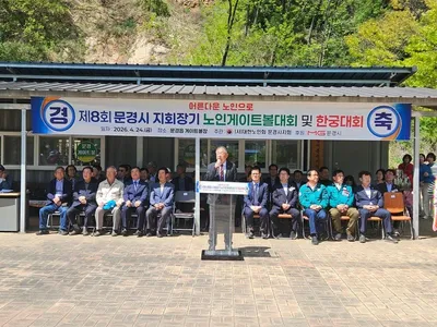 문경시노인회, 제8회 회장기 노인 게이트볼대회ㆍ한궁대회 성황리 개최